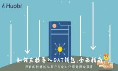 如何直接導入DAT錢包：全