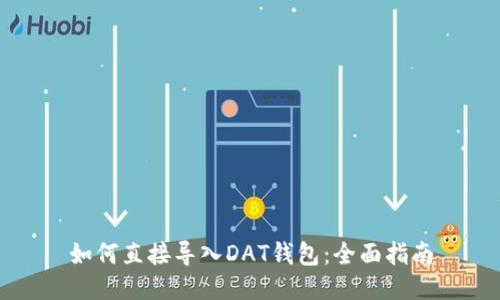 如何直接導(dǎo)入DAT錢包：全面指南