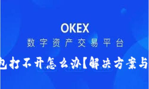 優(yōu)質(zhì) 門羅錢包打不開怎么辦？解決方案與常見問題解析