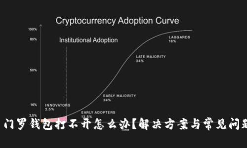 優(yōu)質(zhì) 門羅錢包打不開怎么辦？解決方案與常見問題解析