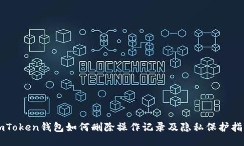 imToken錢包如何刪除操作記錄及隱私保護(hù)指南