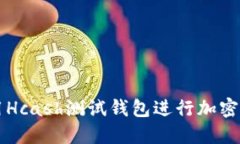 如何使用Hcash測(cè)試錢包進(jìn)行