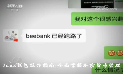 Jaxx錢包操作指南：全面掌握加密貨幣管理