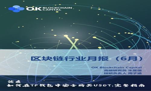 優(yōu)質(zhì)
如何在TP錢包中安全購買USDT：完整指南