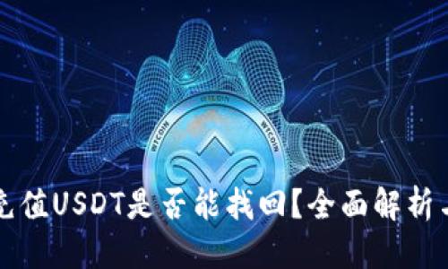 思考的  
錢(qián)包自動(dòng)充值USDT是否能找回？全面解析與解決方案