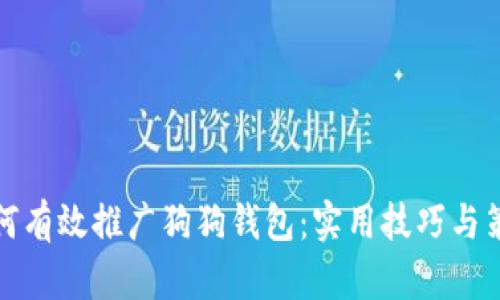 如何有效推廣狗狗錢包：實(shí)用技巧與策略