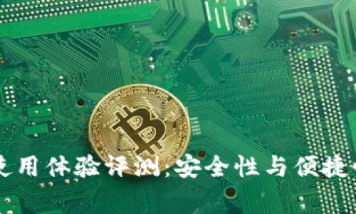 Ledger錢包使用體驗評測：安全性與便捷性的完美結(jié)合