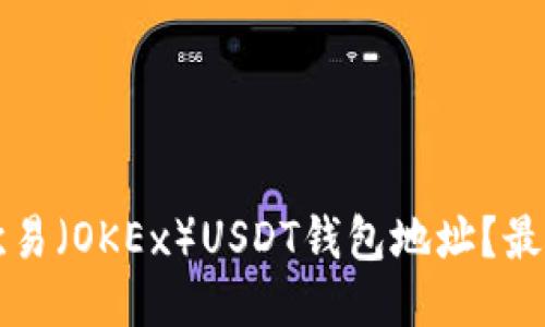 如何找到歐易（OKEx）USDT錢包地址？最詳細的指南