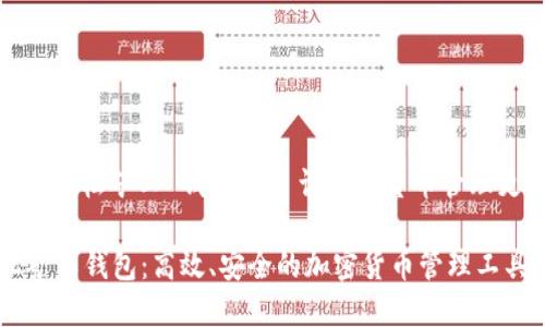 河北: 輕松礦工 錢包 – 讓加密貨幣管理更簡單

輕松礦工錢包：高效、安全的加密貨幣管理工具