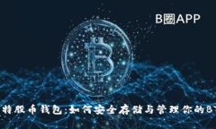 BTS比特股幣錢包：如何安