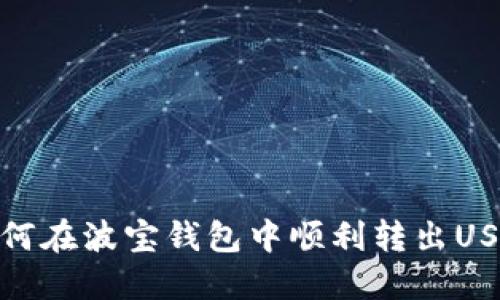 如何在波寶錢包中順利轉(zhuǎn)出USDT