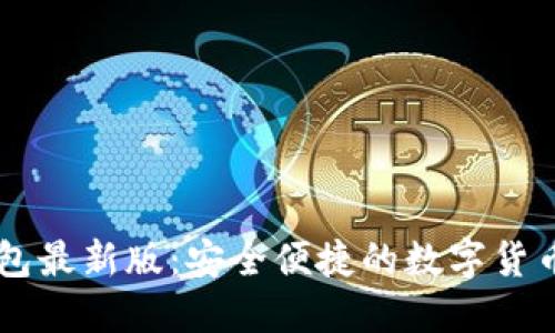 ziaotiz錢包最新版：安全便捷的數(shù)字貨幣管理工具