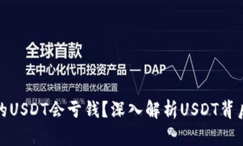 為什么錢包里的USDT會(huì)虧錢？深入解析USDT背后的風(fēng)險(xiǎn)與機(jī)遇