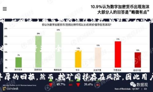 jiaoti以太坊錢包如何挖礦：步驟、技巧與注意事項/jiaoti

以太坊錢包, 挖礦, 區(qū)塊鏈, 加密貨幣/guanjianci

引言
以太坊，這一領(lǐng)先的區(qū)塊鏈平臺，不僅提供智能合約和去中心化應(yīng)用（DApp）的環(huán)境，還允許用戶通過挖礦獲得以太坊（ETH）作為回報。挖礦是指通過計算驗證和記錄交易，保護網(wǎng)絡(luò)安全的過程，而以太坊錢包則用于存儲挖礦獲得的ETH。本文將介紹以太坊錢包挖礦的步驟、技巧及注意事項。

1. 理解以太坊挖礦的基礎(chǔ)知識
以太坊挖礦包括兩個關(guān)鍵方面：工作量證明（Proof of Work, PoW）機制和以太坊錢包的使用。挖礦者通過驗證和打包交易來維護以太坊網(wǎng)絡(luò)的安全性。在這個過程中，挖礦者需要解決復雜的數(shù)學問題，這些問題的解決過程需要大量的計算能力。一旦問題得到解決，挖礦者將獲得以太坊作為獎勵。以太坊錢包則是儲存這些獎勵的重要工具。

2. 如何選擇合適的以太坊錢包
在開始挖礦之前，第一步是選擇一個合適的以太坊錢包。市場上有多種類型的以太坊錢包，包括軟件錢包、硬件錢包和在線錢包。軟件錢包方便使用但安全性較低；硬件錢包則是相對較安全的選擇，適合長期儲存；在線錢包雖然方便，但用戶必須信任提供服務(wù)的平臺。綜合考慮安全性、便利性和成本，選擇適合自己的錢包是至關(guān)重要的。

3. 挖礦所需的硬件和軟件配置
挖礦效率與硬件設(shè)備緊密相關(guān)。一般來說，礦工需要具備高性能的顯卡（GPU）或?qū)Ｓ玫耐诘V設(shè)備（ASIC）。同時，還需要安裝相應(yīng)的挖礦軟件，如Ethminer、Claymore等。這些軟件會使用礦工的硬件資源參與挖礦。此外，礦工還需準備穩(wěn)定的網(wǎng)絡(luò)連接和電源供應(yīng)，以確保挖礦過程順利進行。

4. 加入礦池與獨立挖礦的選擇
礦工可以選擇獨立挖礦或者加入礦池。獨立挖礦涉及更多的計算資源，通常需要較高的技術(shù)水平和更好的硬件配置。而加入礦池則是通過與其他礦工共同鏟分獲得更均勻的收益。這種方式可以降低風險，提高穩(wěn)定的收入。礦池通常會收取一定的手續(xù)費，礦工需要綜合考量。

5. 挖礦的具體步驟
挖礦的具體步驟如下：首先，下載并安裝以太坊錢包，然后注冊并加入一個合適的礦池，配置挖礦軟件，啟動挖礦程序，最后監(jiān)控收益和錢包余額。挖礦的過程需要實時關(guān)注當前網(wǎng)絡(luò)的難度和交易量，以便調(diào)整挖礦策略，確?？沙掷m(xù)的收益。

6. 挖礦過程中的風險與注意事項
挖礦并非沒有風險，市場波動、競爭加劇、硬件故障等因素都會影響挖礦的收益。此外，礦工還需要注意電力成本和設(shè)備的散熱問題。合理規(guī)劃預(yù)算，并及時對挖礦設(shè)備進行維護，可以有效降低風險。

7. 相關(guān)問題解答
在這里，為您收集了六個與以太坊錢包挖礦相關(guān)的問題，逐個詳細解答。

7.1 什么是以太坊挖礦？
以太坊挖礦是指通過計算機處理能力對以太坊網(wǎng)絡(luò)進行交易驗證，從而獲得以太坊作為獎勵的過程。這一過程涉及到網(wǎng)絡(luò)的安全性和交易的合法性，是保證以太坊生態(tài)環(huán)境健康運作的必要手段。

7.2 以太坊錢包有什么類型？
以太坊錢包有多種類型，主要分為軟件錢包、硬件錢包和紙錢包。每種錢包類型都有其優(yōu)缺點，用戶需根據(jù)自身需求選擇。例如，軟件錢包適合日常交易，但安全性較低；硬件錢包更加安全，適合長期保存資產(chǎn)。

7.3 以太坊挖礦需要哪些設(shè)備？
以太坊挖礦通常需要高性能的GPU（顯卡）或ASIC礦機，以及穩(wěn)定的網(wǎng)絡(luò)和電源供應(yīng)。此外，挖礦軟件也是必不可少的工具，能夠幫助用戶連接到以太坊網(wǎng)絡(luò)，參與挖礦過程。

7.4 如何提高以太坊挖礦的效率？
提高以太坊挖礦效率的方法包括硬件配置、選擇高效的挖礦軟件、參與礦池挖礦、定期清理設(shè)備以及合理調(diào)配電源與散熱設(shè)備。這些措施可以幫助礦工提高收益、降低成本。

7.5 以太坊挖礦的法律問題？
以太坊挖礦的法律問題因國家而異。在某些國家，挖礦可能受到嚴格監(jiān)管，甚至被禁止；而在另一些國家，挖礦則是合法的商業(yè)行為。礦工在進行挖礦前，應(yīng)確保了解當?shù)氐姆煞ㄒ?guī)，以避免不必要的法律風險。

7.6 挖礦后如何管理獲得的以太坊？
挖礦獲得的以太坊應(yīng)妥善管理，用戶可通過設(shè)置強密碼、啟用雙重認證等方式保護錢包安全。此外，定期備份錢包數(shù)據(jù)，使用安全的交易所進行交易，也能降低資產(chǎn)安全隱患。

總結(jié)
以太坊挖礦是一項復雜但有潛力的投資活動。通過合理選擇錢包，硬件配置，加入礦池，并做好法律合規(guī)及安全管理措施，礦工可以在這個領(lǐng)域獲得豐厚的回報。然而，挖礦同樣存在風險，因此用戶必須無時無刻不保持警惕，做好準備。