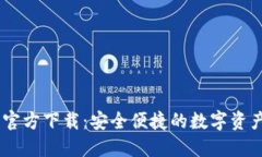 USDT錢(qián)包官方下載：安全便