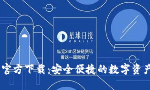 USDT錢包官方下載：安全便捷的數(shù)字資產(chǎn)管理工具