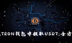 如何在TRON錢(qián)包中提取USD