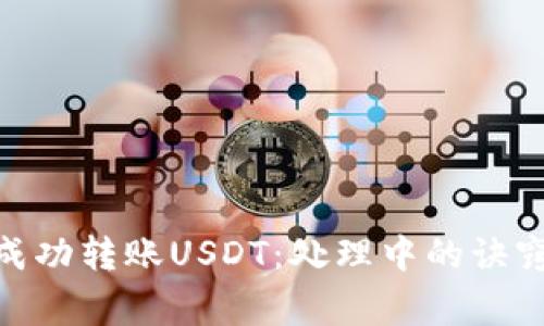 CGPay錢包如何成功轉(zhuǎn)賬USDT：處理中的訣竅與常見問題解答