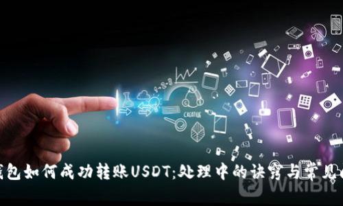 CGPay錢包如何成功轉(zhuǎn)賬USDT：處理中的訣竅與常見問題解答