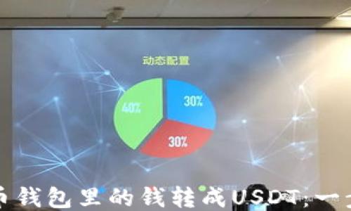 
如何將幣錢包里的錢轉(zhuǎn)成USDT：一步步指南