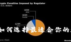 比特幣交易錢包：如何選