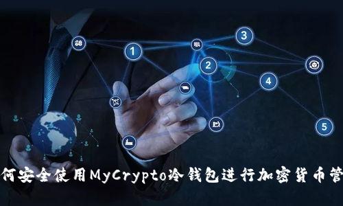 如何安全使用MyCrypto冷錢(qián)包進(jìn)行加密貨幣管理