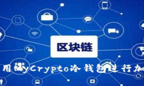 如何安全使用MyCrypto冷錢(qián)包進(jìn)行加密貨幣管理