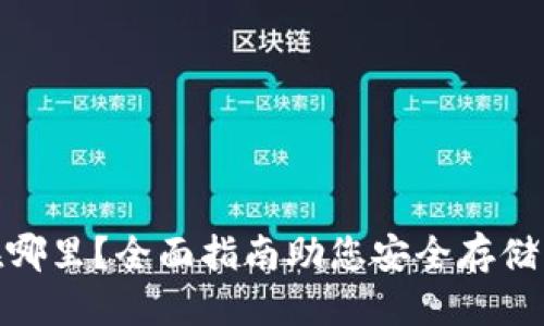 優(yōu)質(zhì)
USDT錢包在哪里？全面指南助您安全存儲與管理USDT