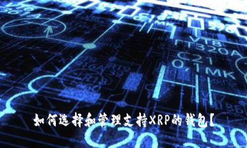 如何選擇和管理支持XRP的錢包？