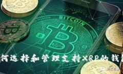 如何選擇和管理支持XRP的