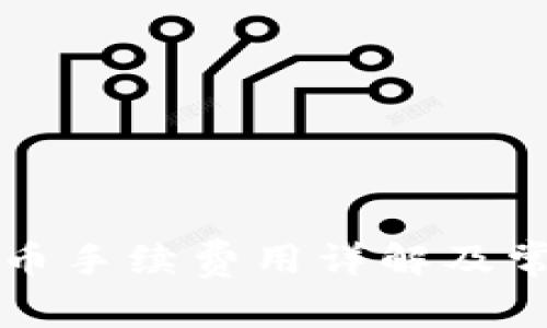 比太錢(qián)包發(fā)幣手續(xù)費(fèi)用詳解及常見(jiàn)問(wèn)題解答