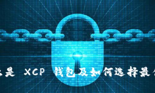 文章XCP 錢(qián)包：什么是 XCP 錢(qián)包及如何選擇最佳的 XCP 錢(qián)包指南