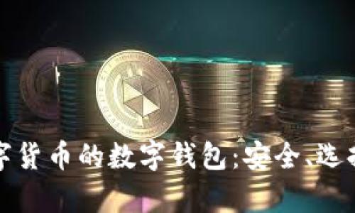 全面解析數(shù)字貨幣的數(shù)字錢包：安全、選擇與使用技巧