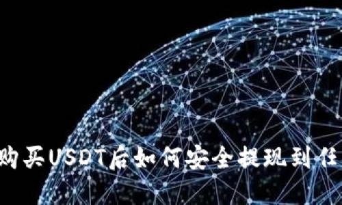 交易所購買USDT后如何安全提現(xiàn)到任意錢包？