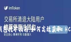 HCash 錢包挖礦指南：如何