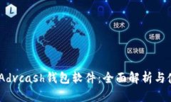 biasotiAdvcash錢包軟件：全面