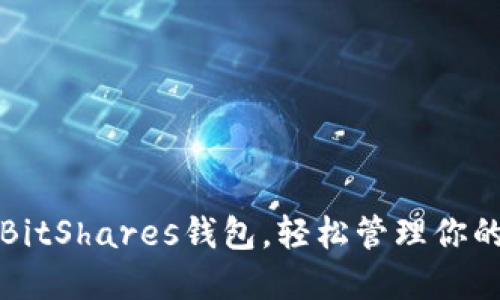 如何注冊BitShares錢包，輕松管理你的數(shù)字資產(chǎn)