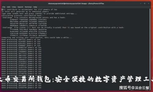 火幣交易所錢包：安全便捷的數(shù)字資產(chǎn)管理工具