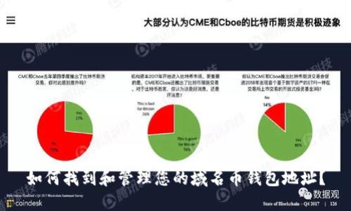 如何找到和管理您的域名幣錢包地址？