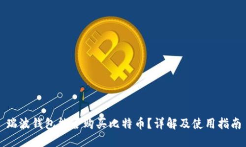 瑞波錢包能否購買比特幣？詳解及使用指南