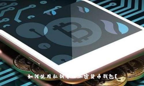 如何使用私鑰導(dǎo)入加密貨幣錢包？