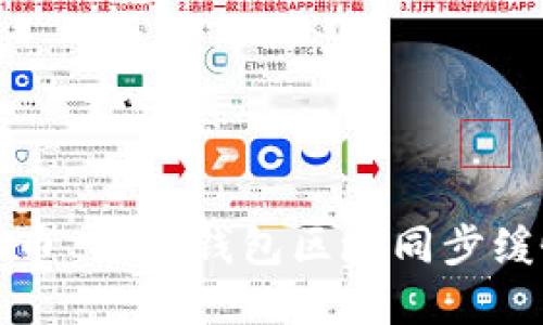 解決門(mén)羅幣 iOS 錢(qián)包區(qū)塊同步緩慢的問(wèn)題