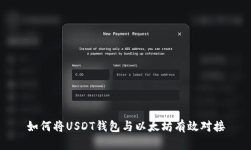 如何將USDT錢包與以太坊有效對(duì)接