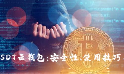 優(yōu)質

全面解析USDT云錢包：安全性、使用技巧與發(fā)展前景