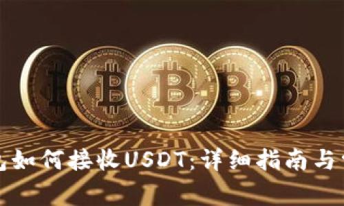 優(yōu)質(zhì)麥子錢包如何接收USDT：詳細(xì)指南與常見問題解答