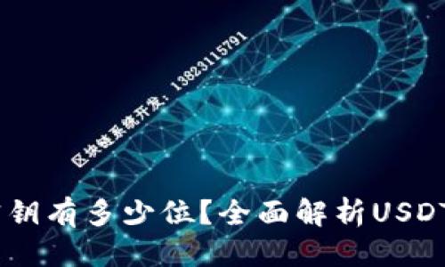 思考優(yōu)質(zhì)

USDT錢包密鑰有多少位？全面解析USDT錢包安全性