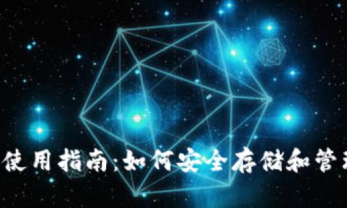 波場TRON錢包使用指南：如何安全存儲和管理你的TRX資產(chǎn)