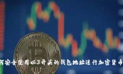  如何安全使用以3開頭的錢