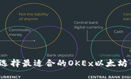 如何選擇最適合的OKEx以太坊錢包？