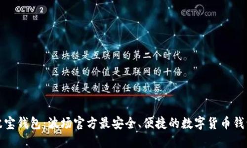 波寶錢包：波場(chǎng)官方最安全、便捷的數(shù)字貨幣錢包